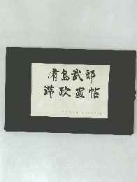 有島武郎 滞欧置帖