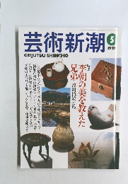 芸術新潮　1997年5月号