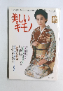 美しいキモノ　1993年秋号