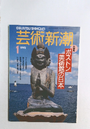 芸術新潮　1992－1