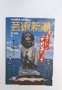 芸術新潮　1992－1