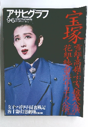 アサヒグラフ  9.6