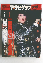 アサヒグラフ　1993年6/18号
