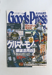 GoodsPress　1998年6月