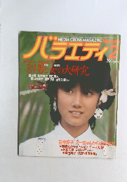 バラエティ　2月号