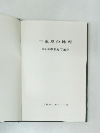 三重県の地理  美河納教授退官記念