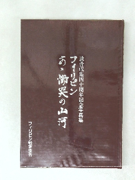 フィリピンあゝ慟哭の山河　遺骨収集四十周年記念写真集