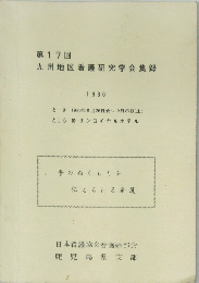 第17回  九州地区看護研究学会集録