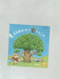 まちあわせは木のところ　2017年4月