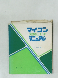 マイコン実験と工作マニアル