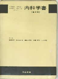 内科学書