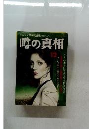 噂の真相　1979年12月号