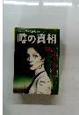 噂の真相　1979年12月号