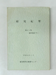 研究紀要　第45集　理科特集第7号　昭和46年3月