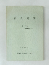 研究紀要　第45集　理科特集第7号　昭和46年3月