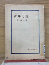 青年心理
