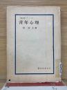 青年心理