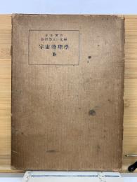 岩波講座　物理学及び化学　宇宙物理学Ⅰ