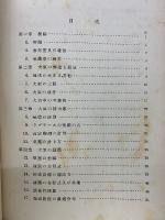 岩波講座　物理学及び化学　宇宙物理学Ⅰ