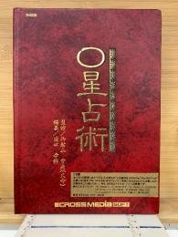 0星占術　究極の運命占星術
