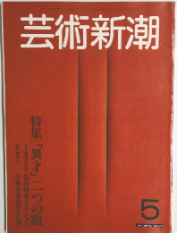 芸術新潮 5