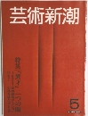 芸術新潮 5