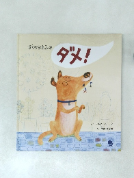 ぼくのなまえはダメ！