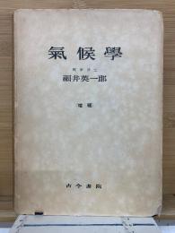 氣候學