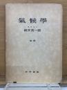 氣候學