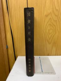 日食と月食