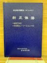 新正体法　数秒間の健康法　ゆだねの医学