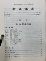 新正体法　数秒間の健康法　ゆだねの医学