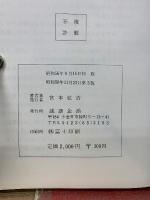 新正体法　数秒間の健康法　ゆだねの医学