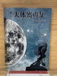 最新天体写真集