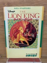スーパーファミコン ライオン・キング 　攻略本