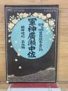 軍神廣瀬中佐　日露戦争実記　臨時増刊第9編