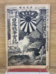 日露戦争実記　明治37年　第30編