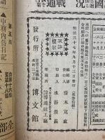 日露戦争実記　明治37年　第30編