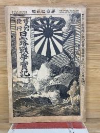 日露戦争実記　明治37年　第32編