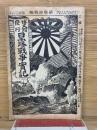 日露戦争実記 明治37年  第33編