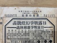 日露戦争実記 明治37年  第33編