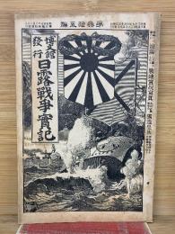 日露戦争実記 明治37年 第35編