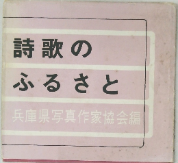 詩歌の  ふるさと