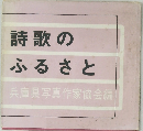 詩歌の  ふるさと