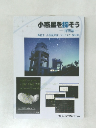 小惑星を探そう　探査編