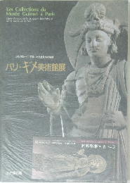 パリ・ギメ美術館展 