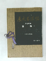 瀁大古法帖　書譜　上