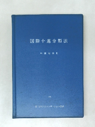 国際十進分類法 