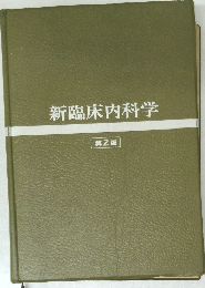 新臨床内科学　第2版