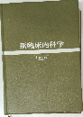 新臨床内科学　第2版